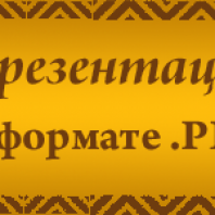 Презентация .PDF