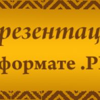 Презентация .PPT